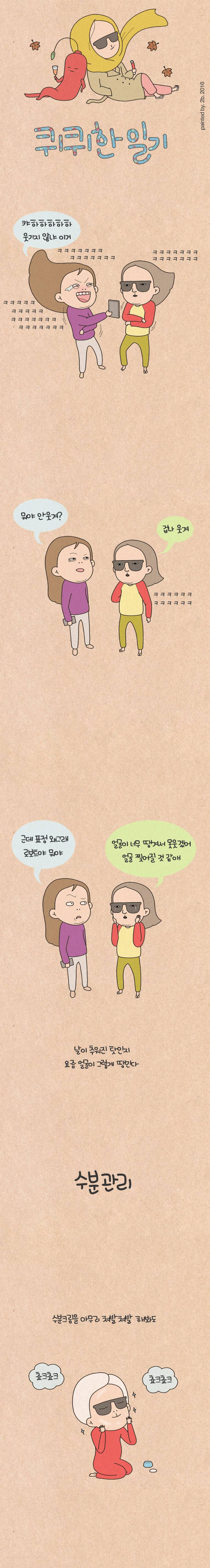 퀴퀴한 일기 58화 - 수분관리 1