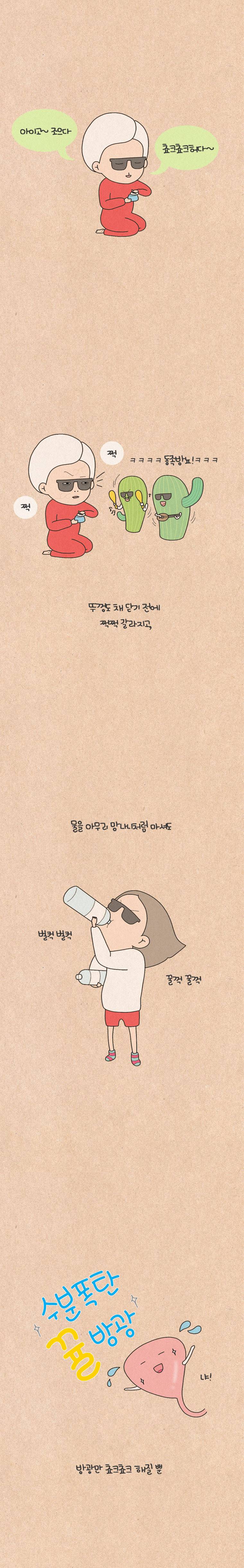 퀴퀴한 일기 58화 - 수분관리 2