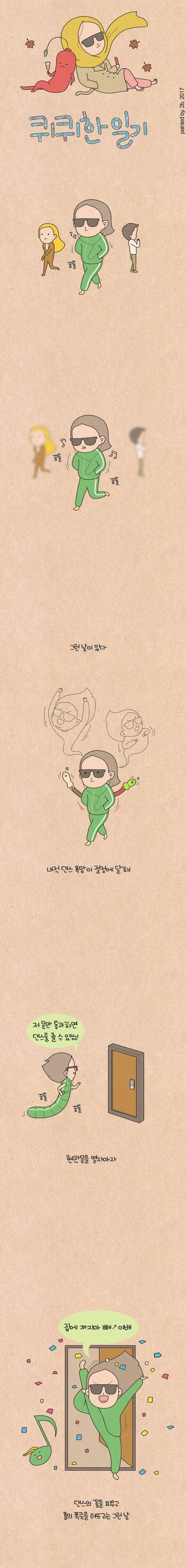 퀴퀴한 일기 68화 - 뜻밖의 관객 1