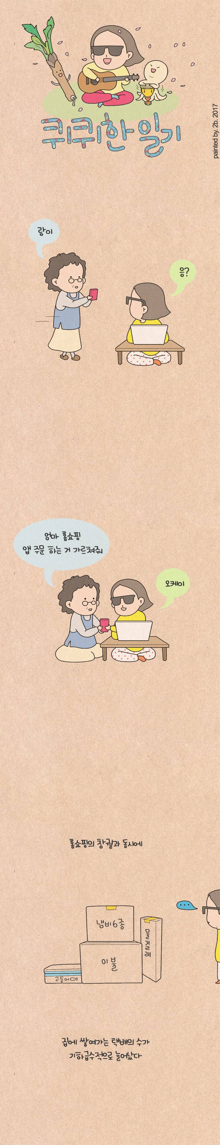 퀴퀴한 일기 88화 - 대 곰국 시대 1