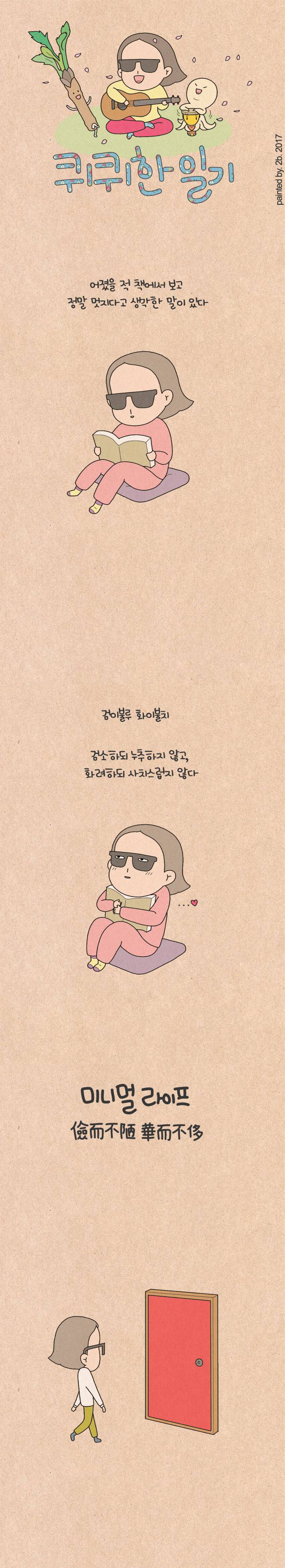 퀴퀴한 일기 98화 - 미니멀 라이프 (2) 1