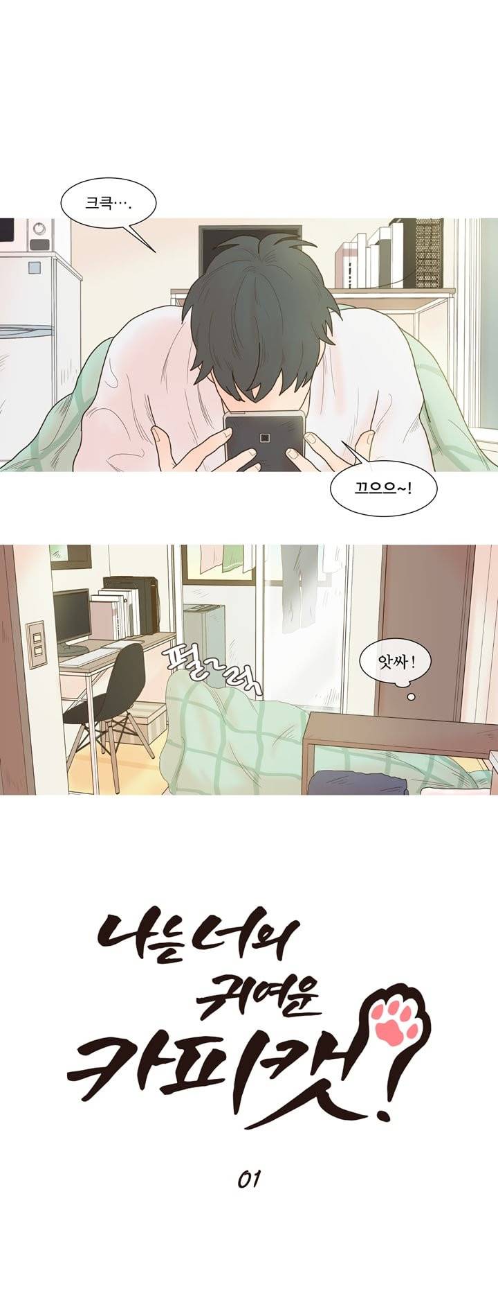 나는 너의 귀여운 카피캣 1화 4