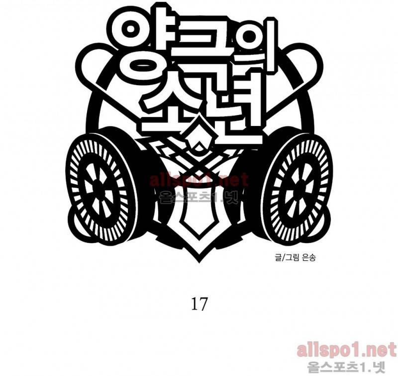 양극의 소년 17화 1