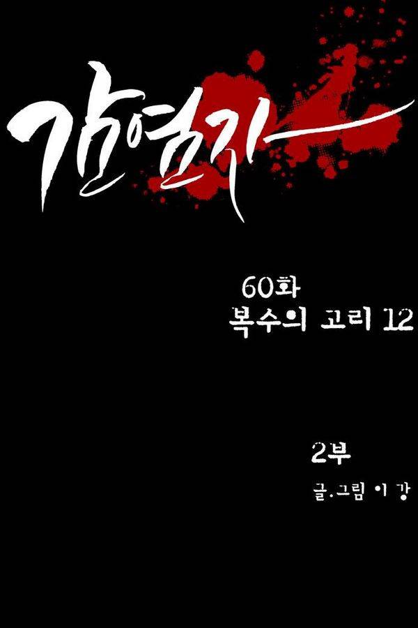 감염자 60화 - 복수의 고리 12 5