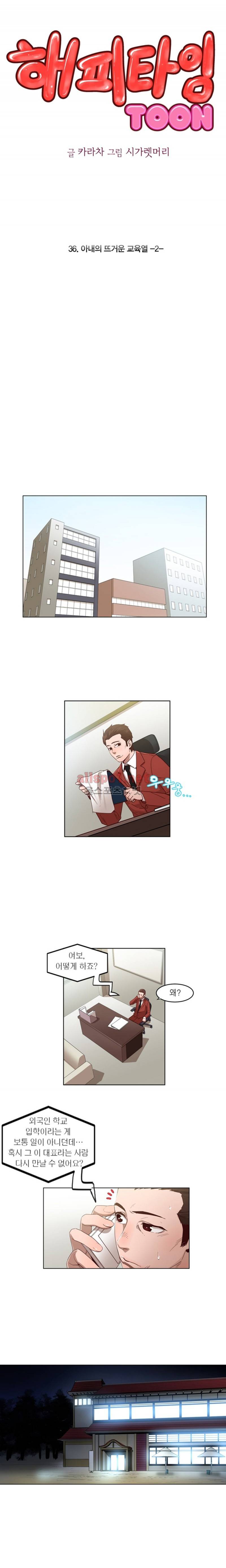 해피타임 TOON 36화 - 아내의 뜨거운 교육열 (2) 1