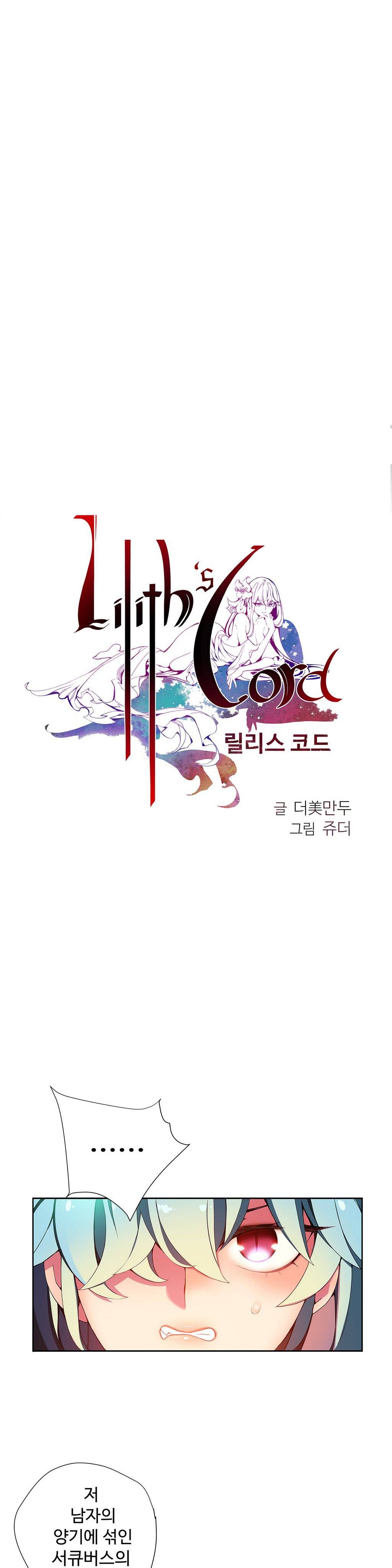 릴리스 코드 12화 1