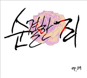 순결한죄 9화 1
