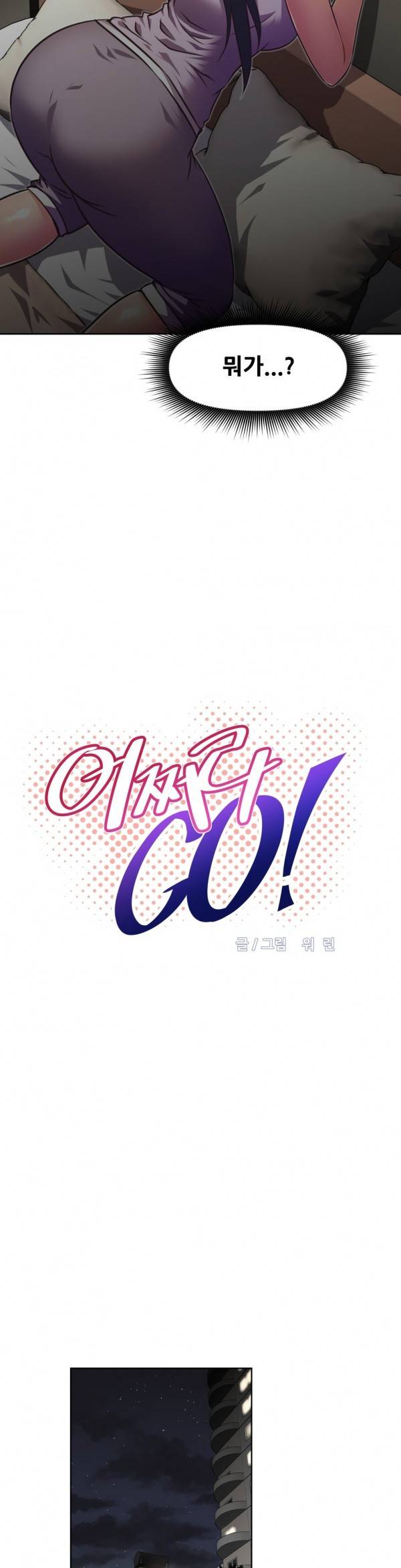 어쩌라 GO 35화 3