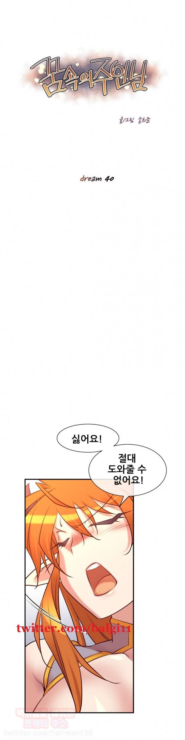 꿈속의 주인님 40화 1