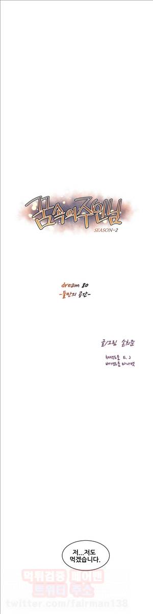 꿈속의 주인님 80화 - 둘만의 공간 2