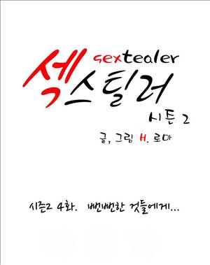 섹스틸러 (30 뻔뻔한 것들에게...) 1