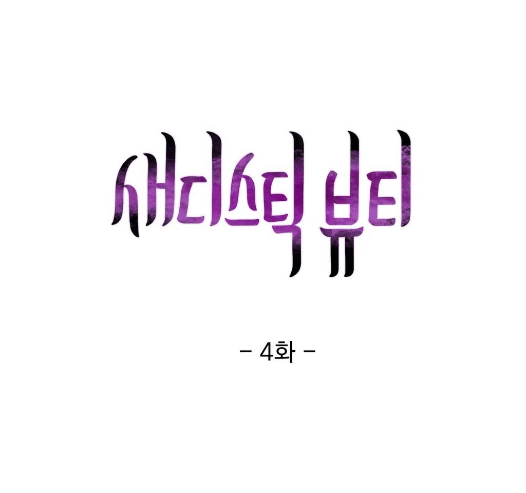 새디스틱 뷰티 4화 2