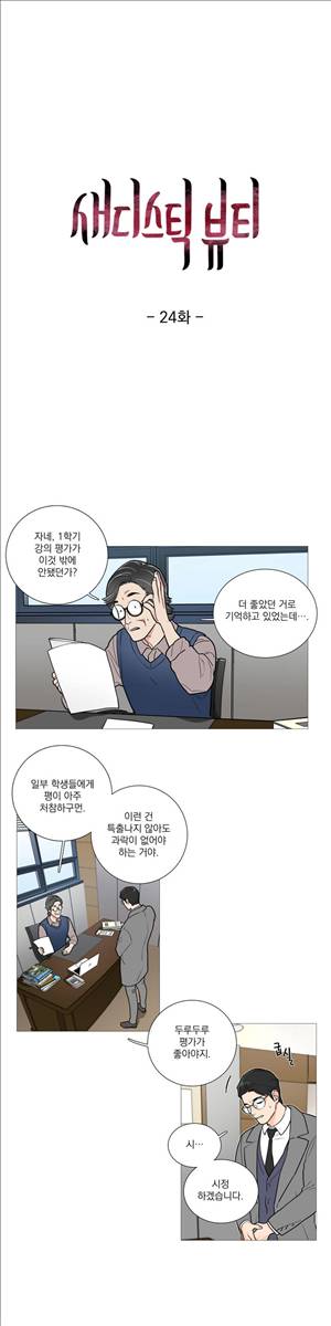 새디스틱 뷰티 24화 1