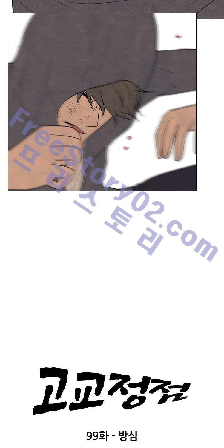 고교정점 99화 5