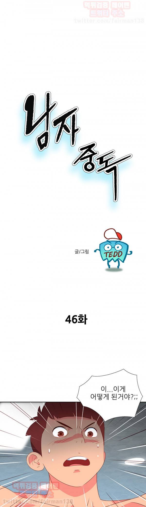 남자 중독 46화 1