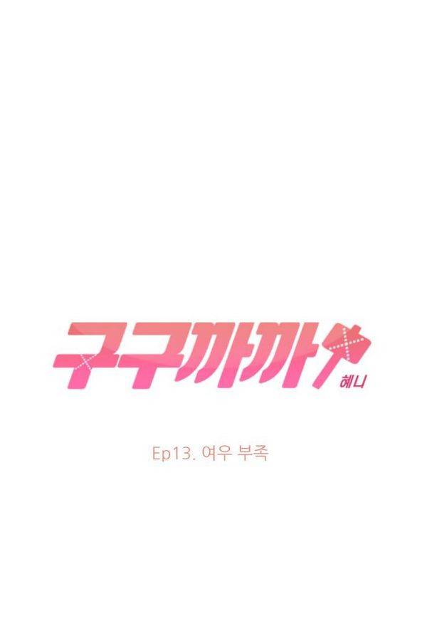 구구까까 Ep13. 여우 부족 13