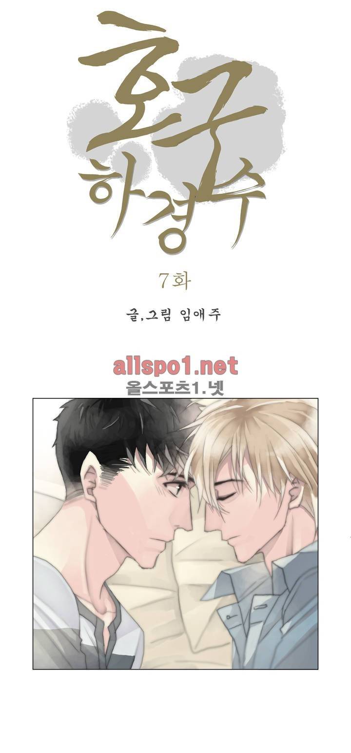 호구 하경수 7화 4