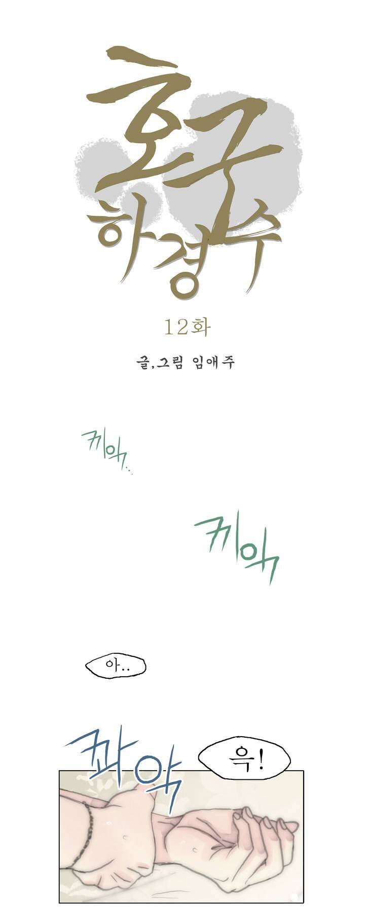 호구 하경수 12화 1