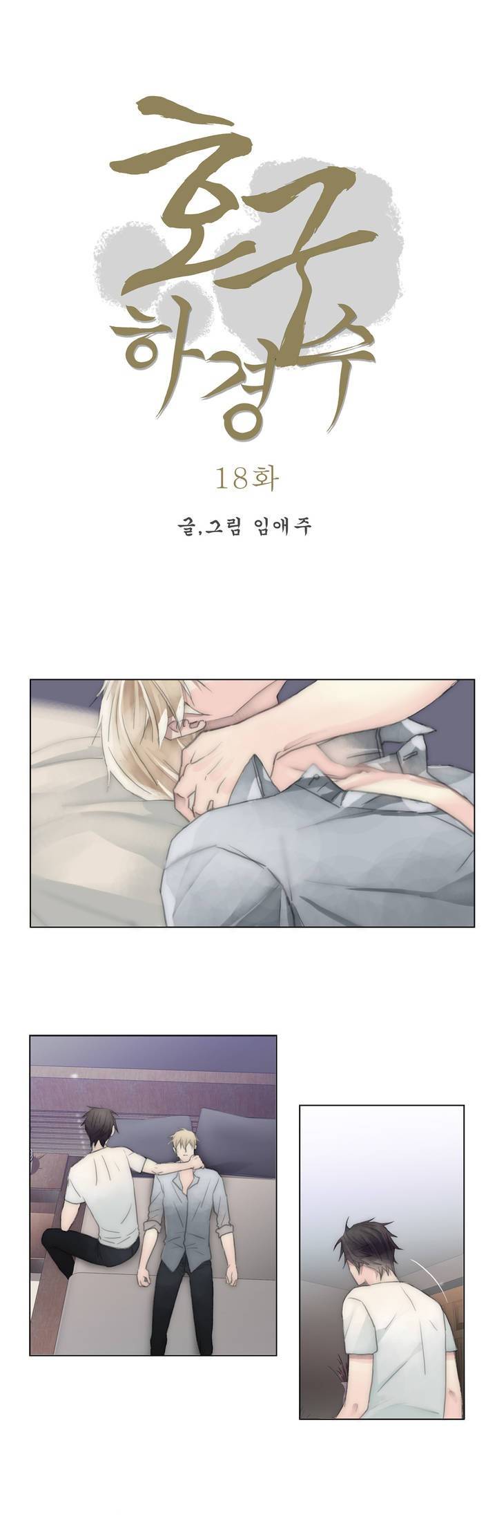 호구 하경수 18화 1
