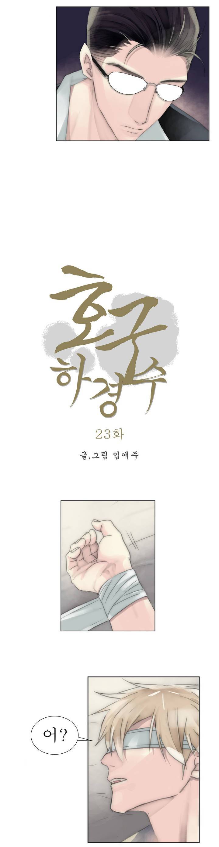 호구 하경수 23화 2