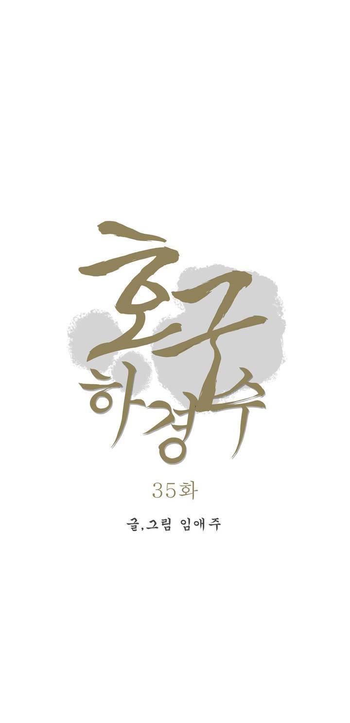호구 하경수 35화 3