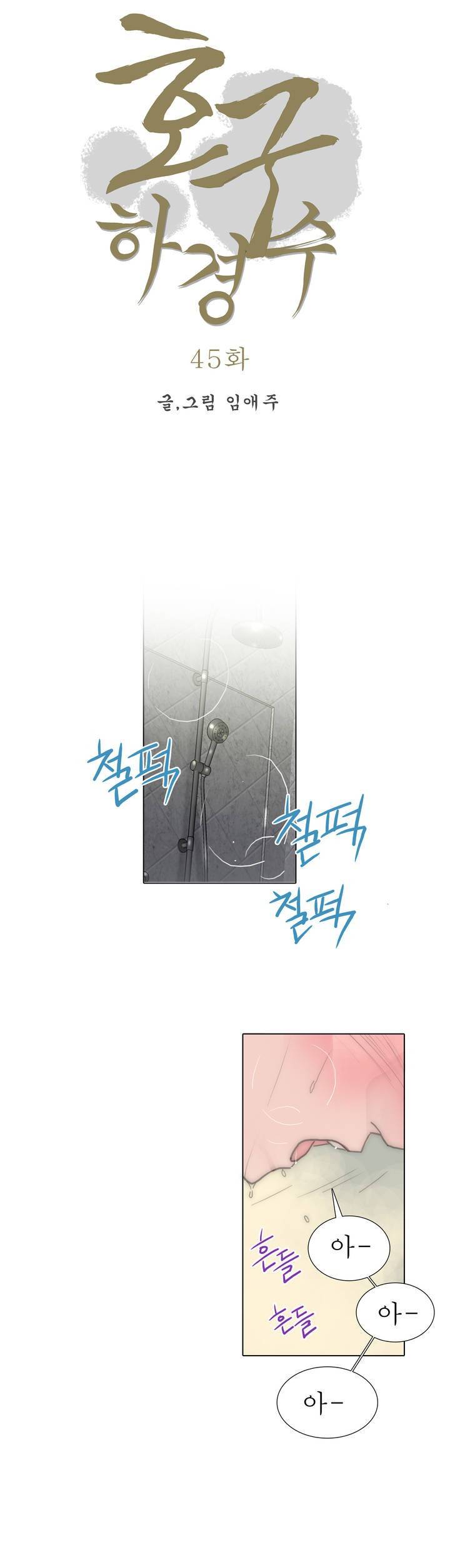 호구 하경수 45화 2