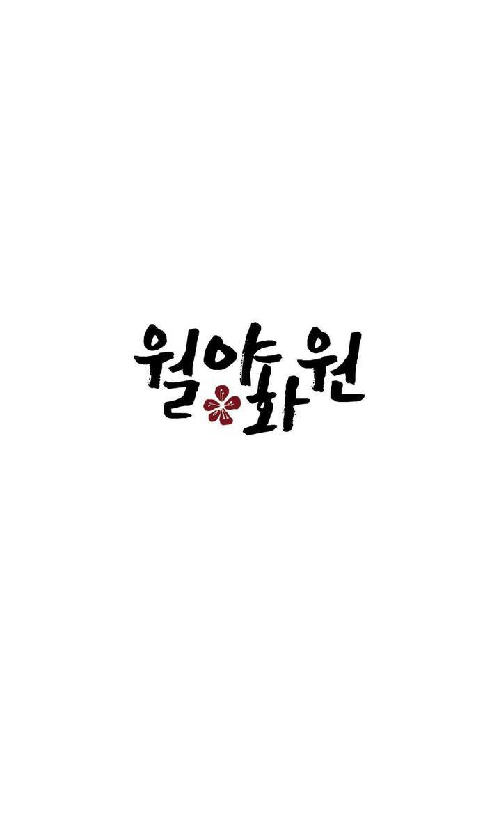 월야화원 프롤로그 12