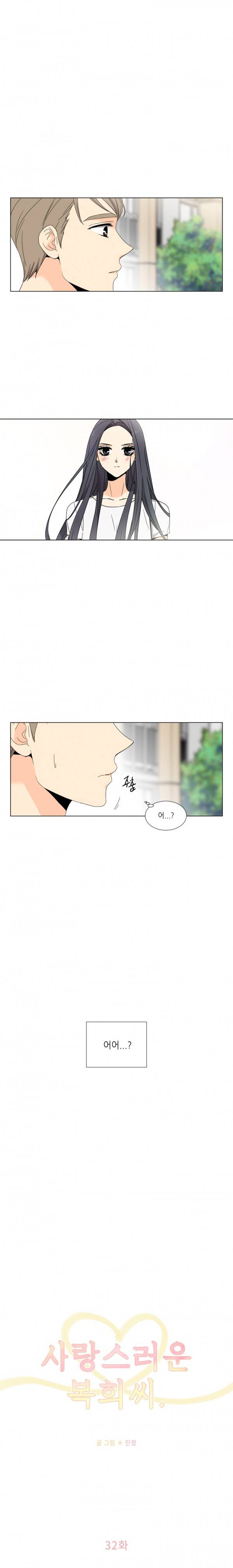 사랑스러운 복희씨 32화 2