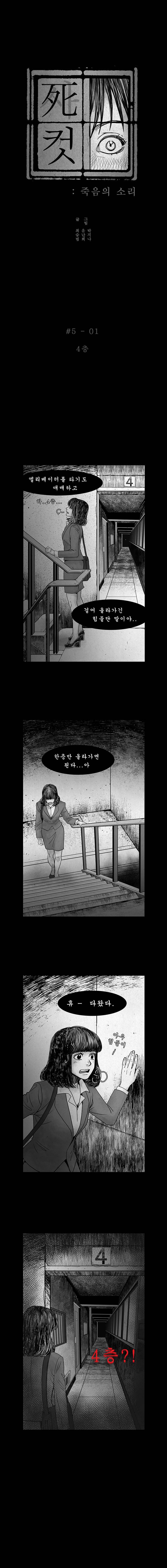 사컷 : 죽음의 소리 5화 - 4층 2