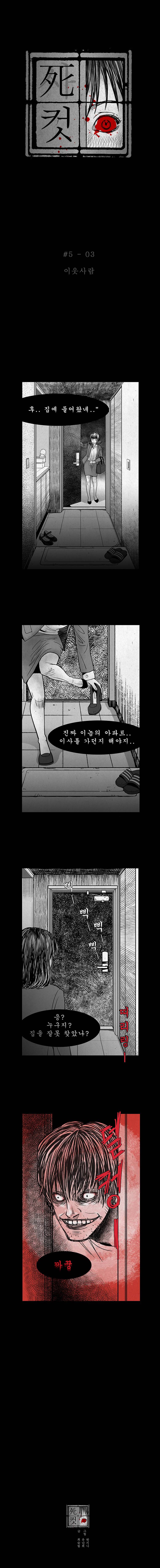 사컷 : 죽음의 소리 5화 - 4층 4