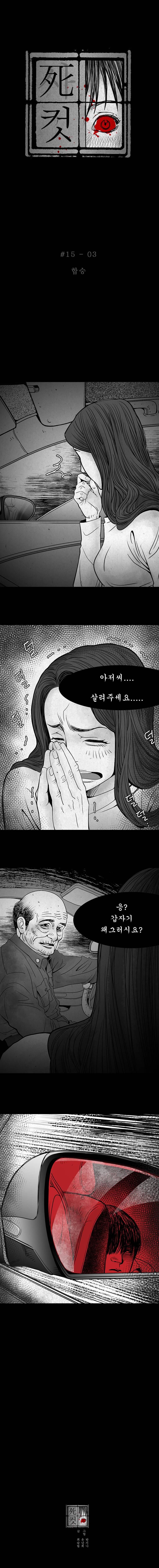 사컷 : 죽음의 소리 15화 - 택시 4
