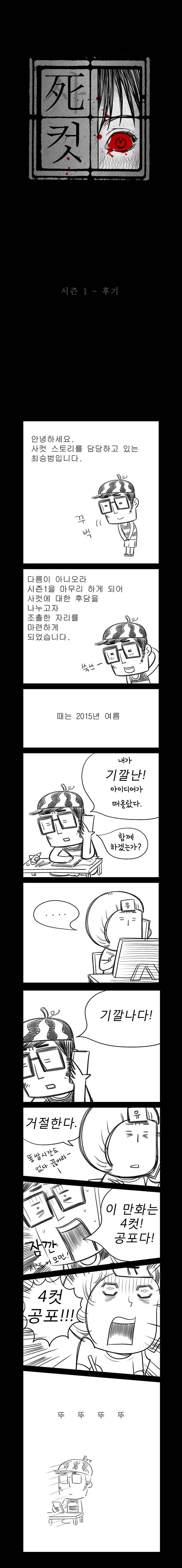 사컷 : 죽음의 소리 시즌1 후기 1