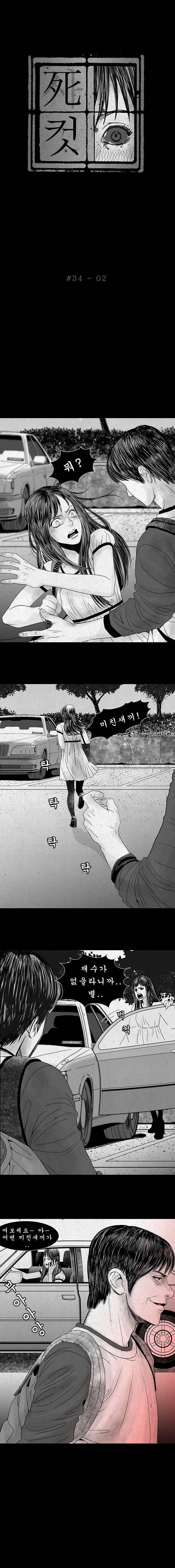 사컷 : 죽음의 소리 324화 - 스토커 3