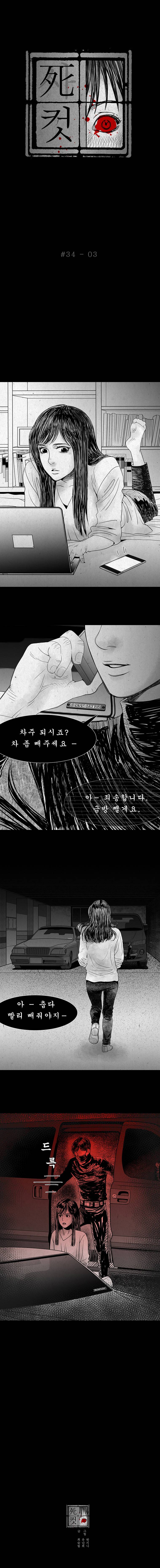 사컷 : 죽음의 소리 324화 - 스토커 4