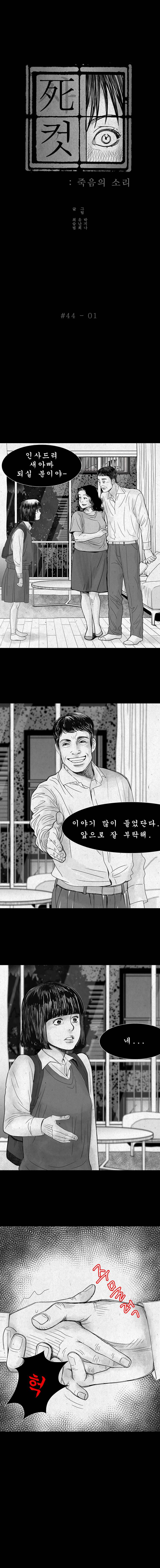사컷 : 죽음의 소리 44화 - 아저씨 2