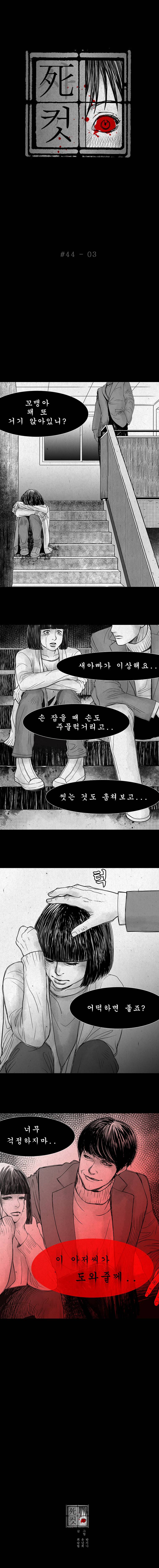 사컷 : 죽음의 소리 44화 - 아저씨 4
