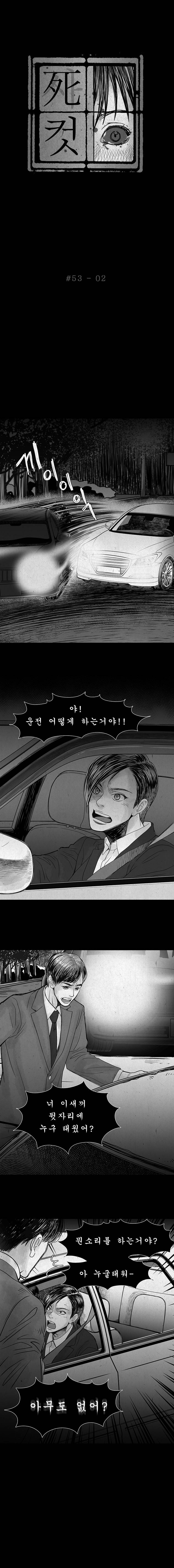사컷 : 죽음의 소리 53화 - 뺑소니 3