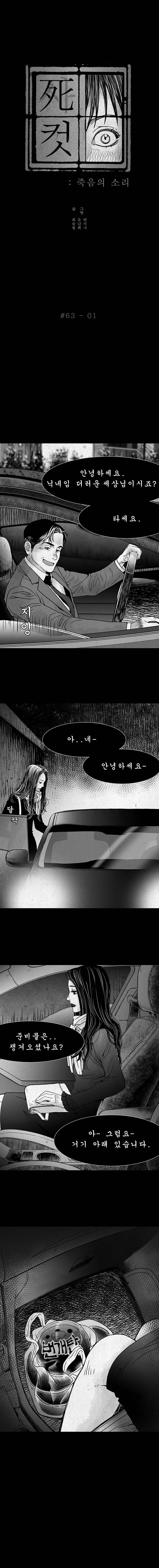 사컷 : 죽음의 소리 63화 - 동호회 2