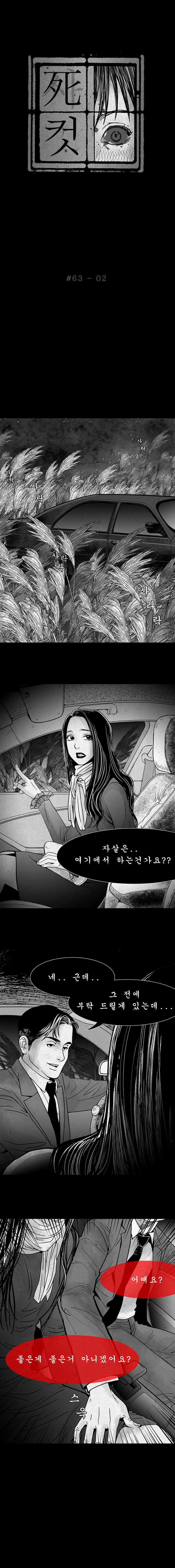 사컷 : 죽음의 소리 63화 - 동호회 3