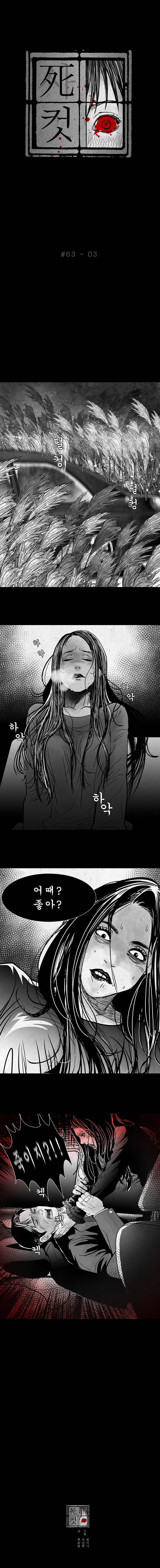 사컷 : 죽음의 소리 63화 - 동호회 4