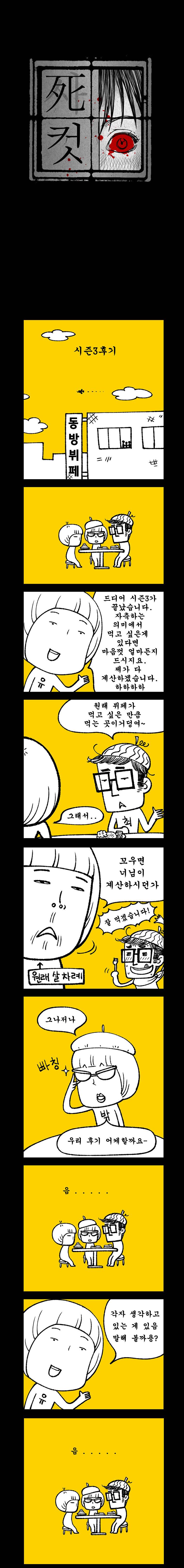사컷 : 죽음의 소리 시즌3 후기 1