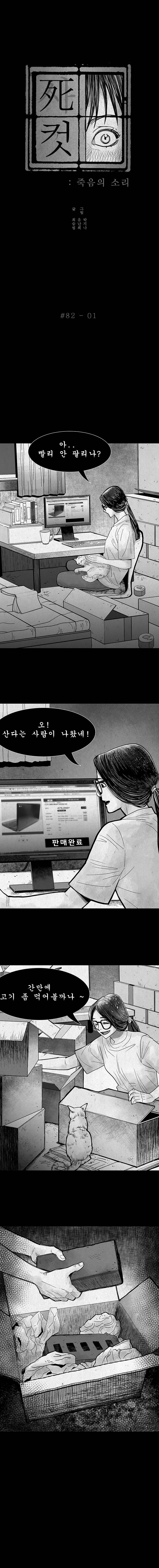 사컷 : 죽음의 소리 82화 - 중고거래 2