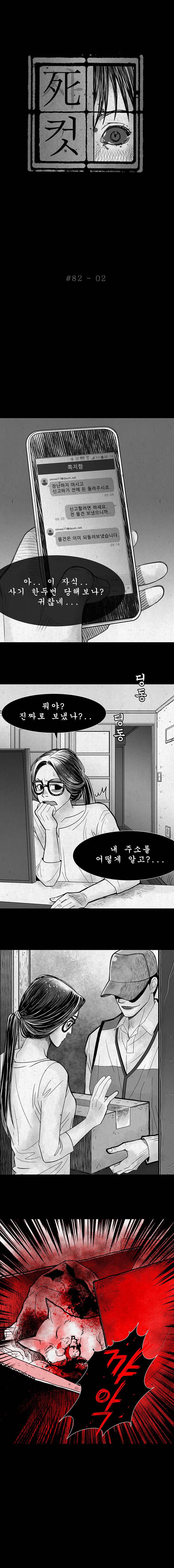 사컷 : 죽음의 소리 82화 - 중고거래 3