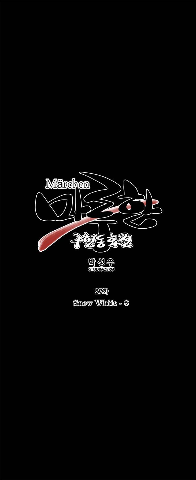 마루한 - 구현동화전 27화 - Snow White (8) 3