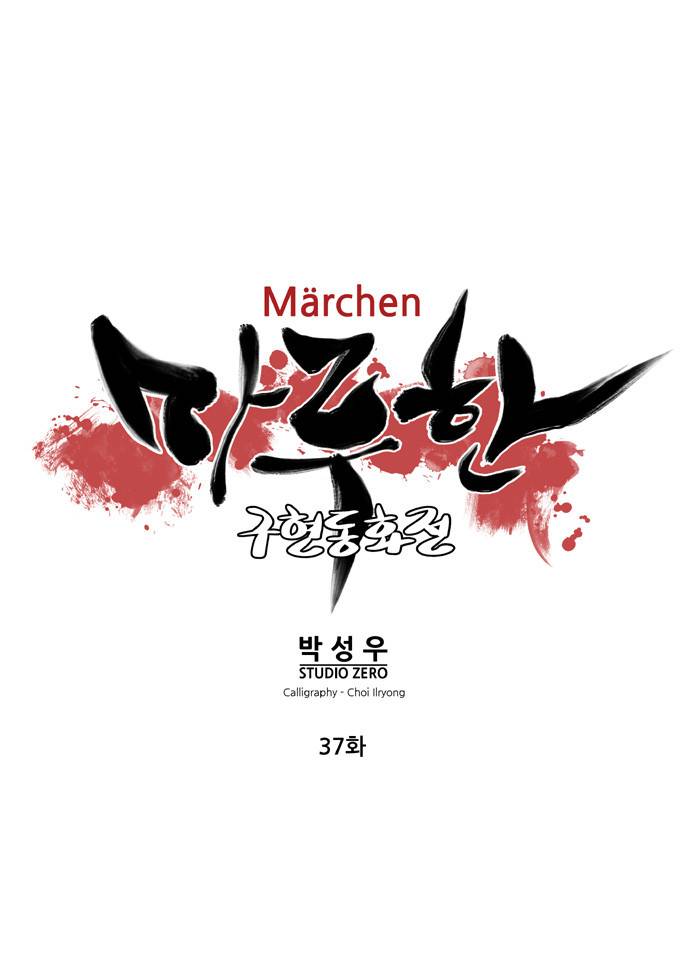 마루한 - 구현동화전 37화 4