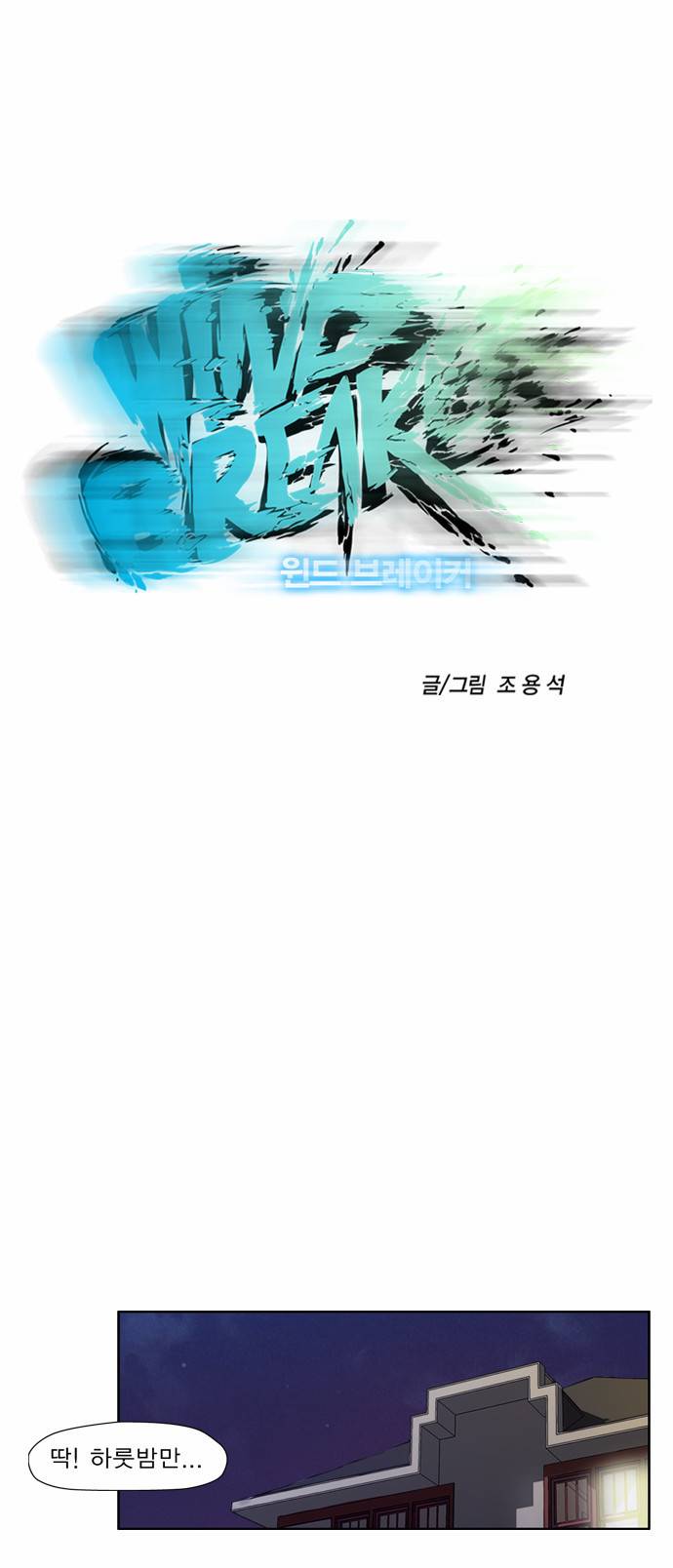 윈드브레이커 18화 4