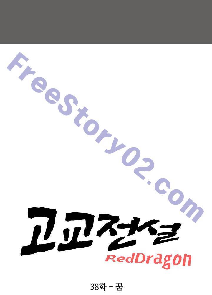 고교전설 38화 6