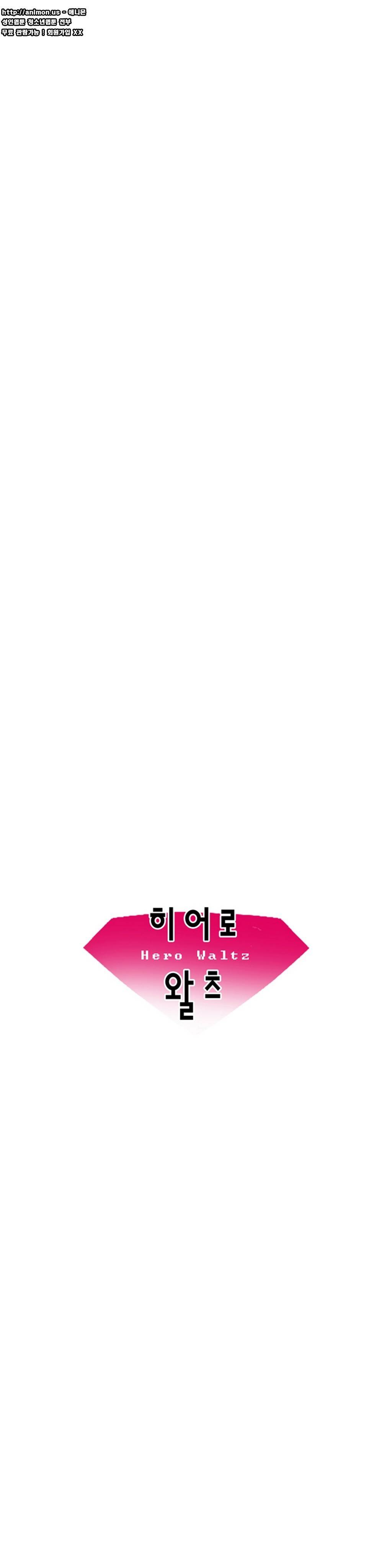히어로 왈츠 4컷모음 2 7