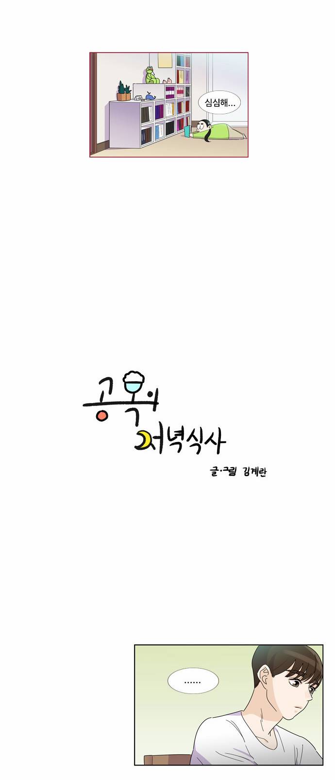공복의 저녁식사 30화 2