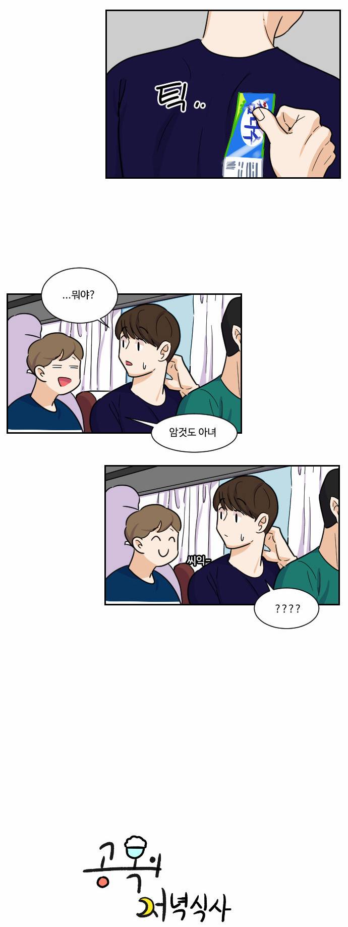 공복의 저녁식사 70화 2